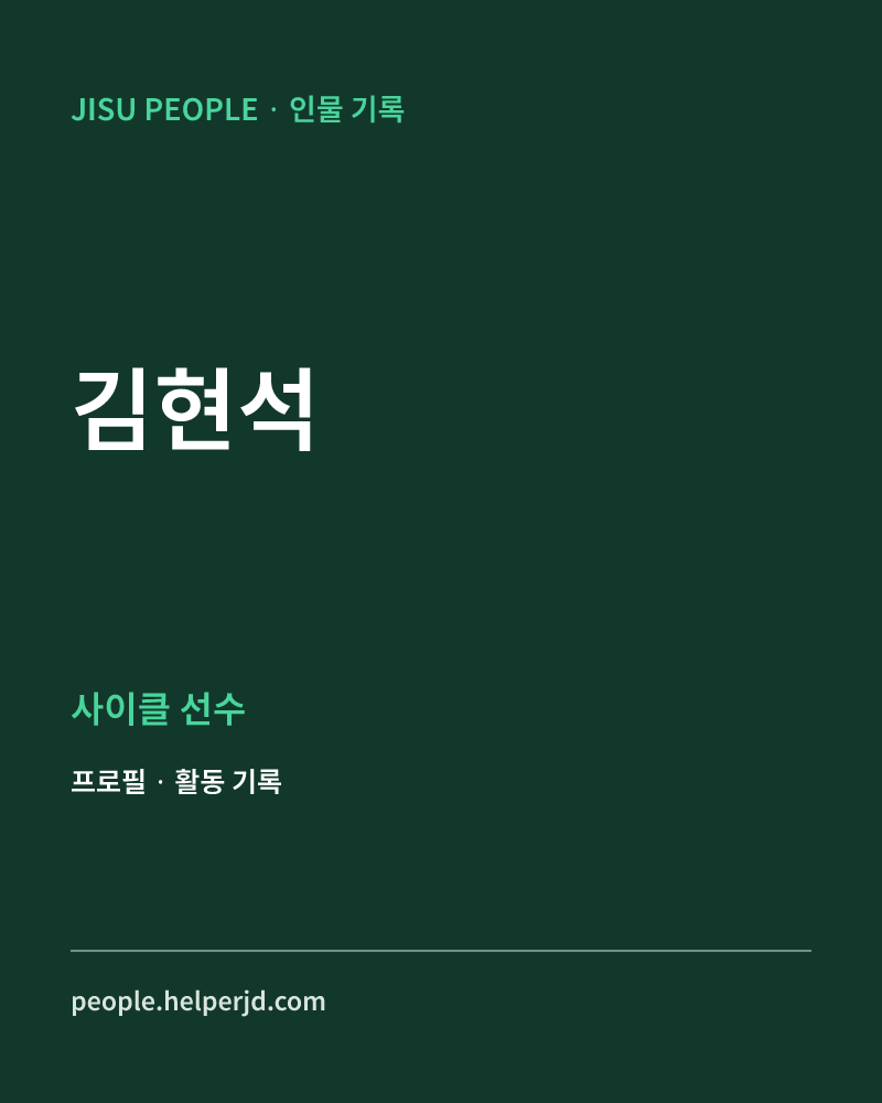 김현석 사이클 선수 정보 카드