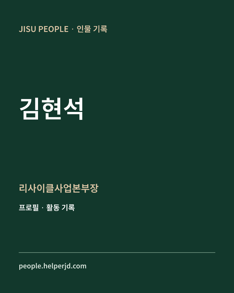 김현석 리사이클사업본부장 정보 카드