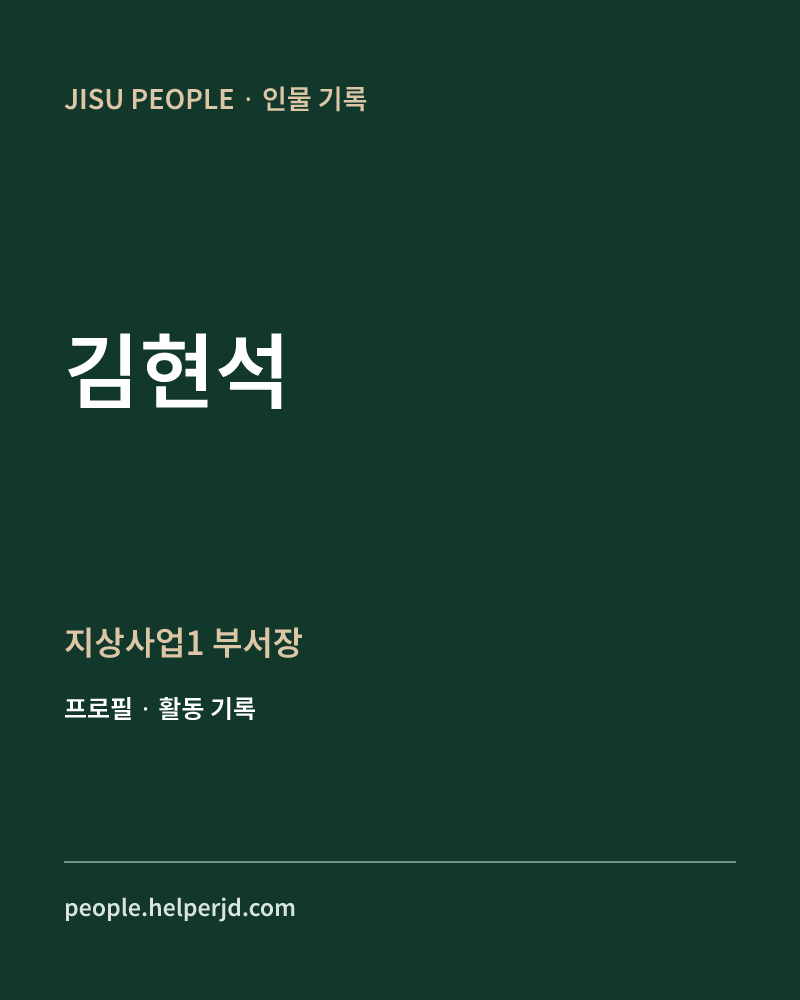 김현석 지상사업1
 부서장 정보 카드