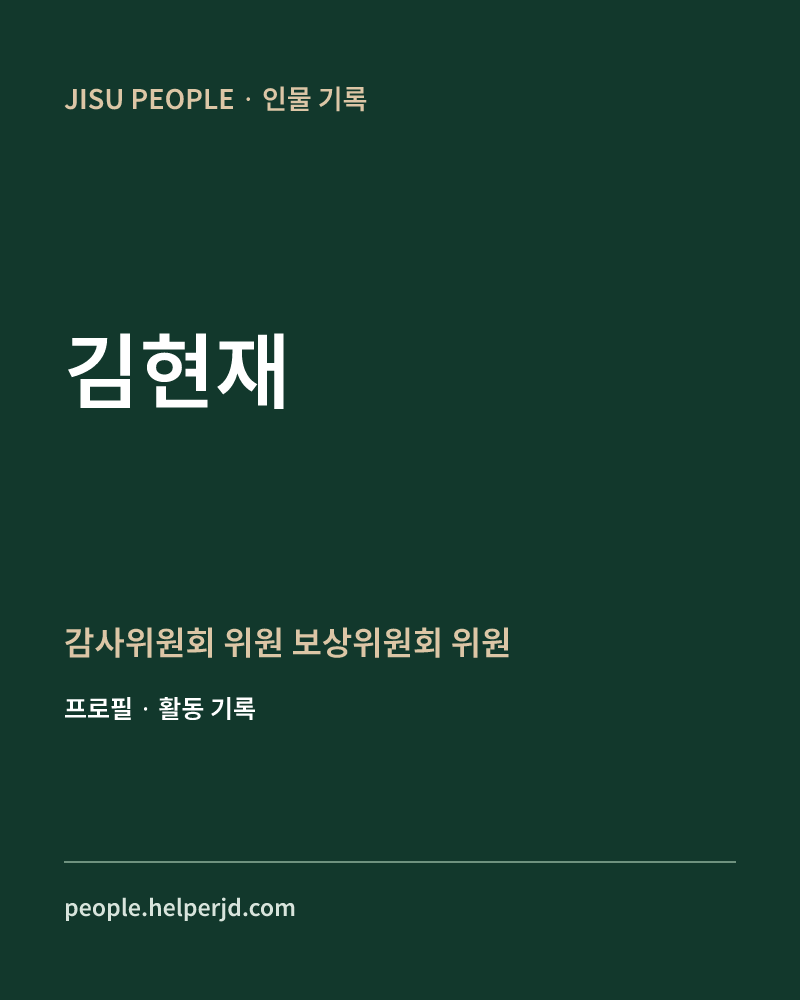 김현재 감사위원회 위원
보상위원회 위원 정보 카드