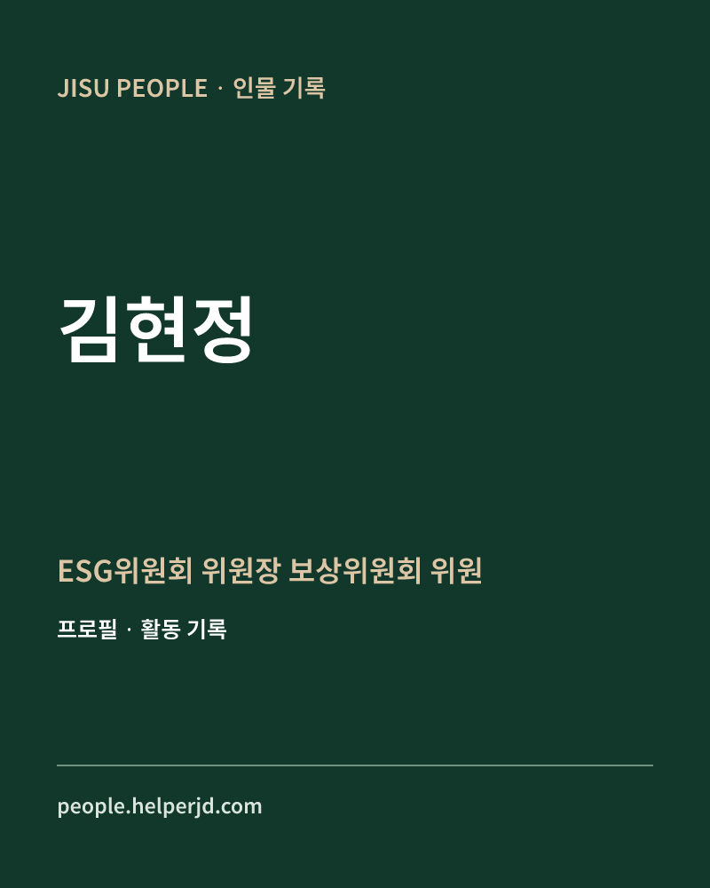김현정 ESG위원회 위원장
 보상위원회 위원 정보 카드