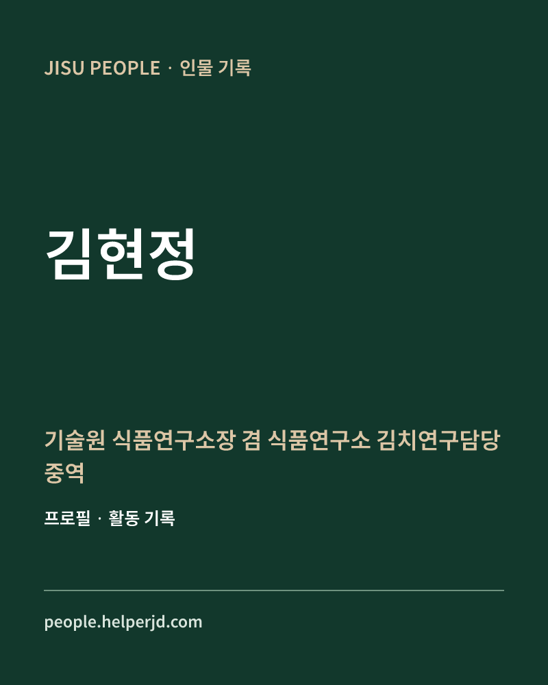 김현정 기술원 식품연구소장
 겸 식품연구소 김치연구담당중역 정보 카드