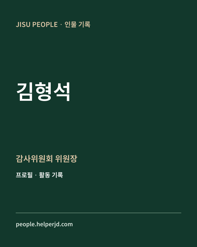 김형석 감사위원회 위원장 정보 카드