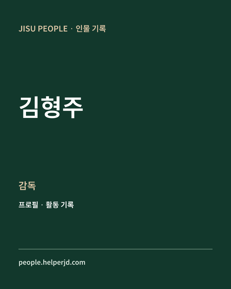 김형주 감독 정보 카드