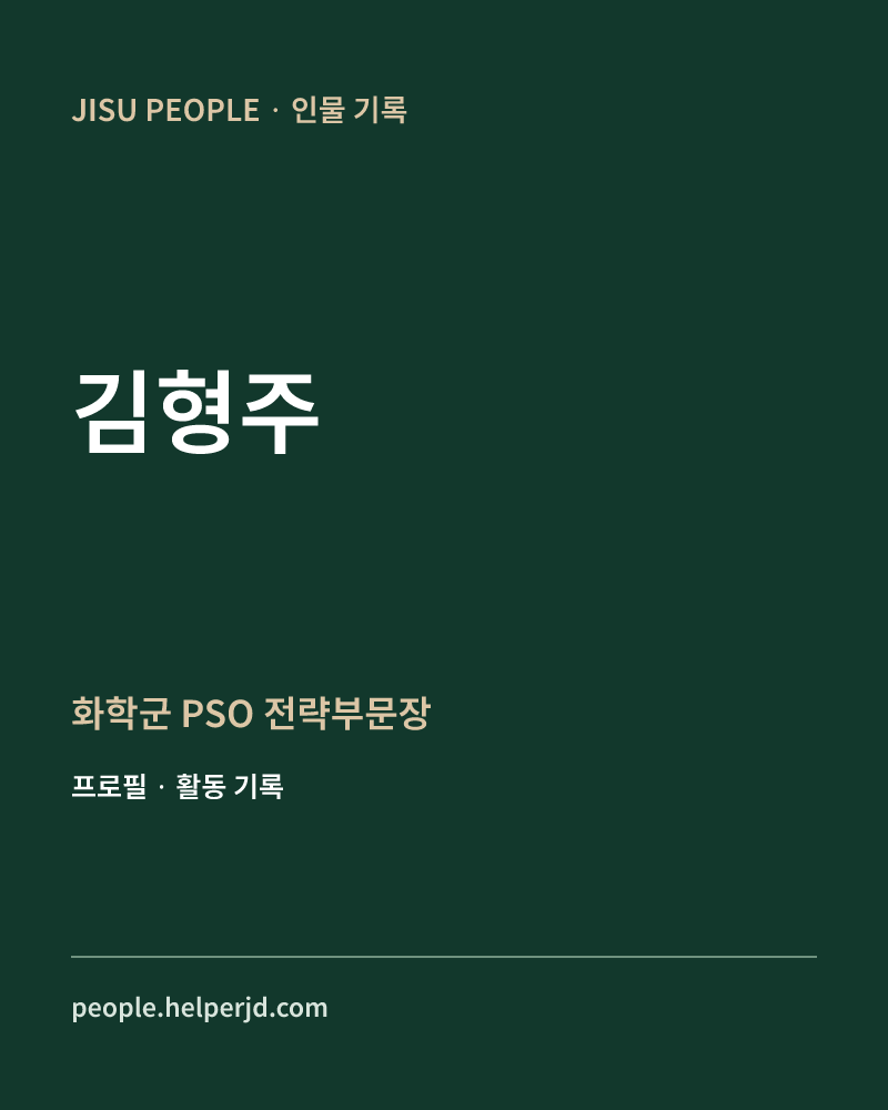 김형주 화학군 PSO 전략부문장 정보 카드