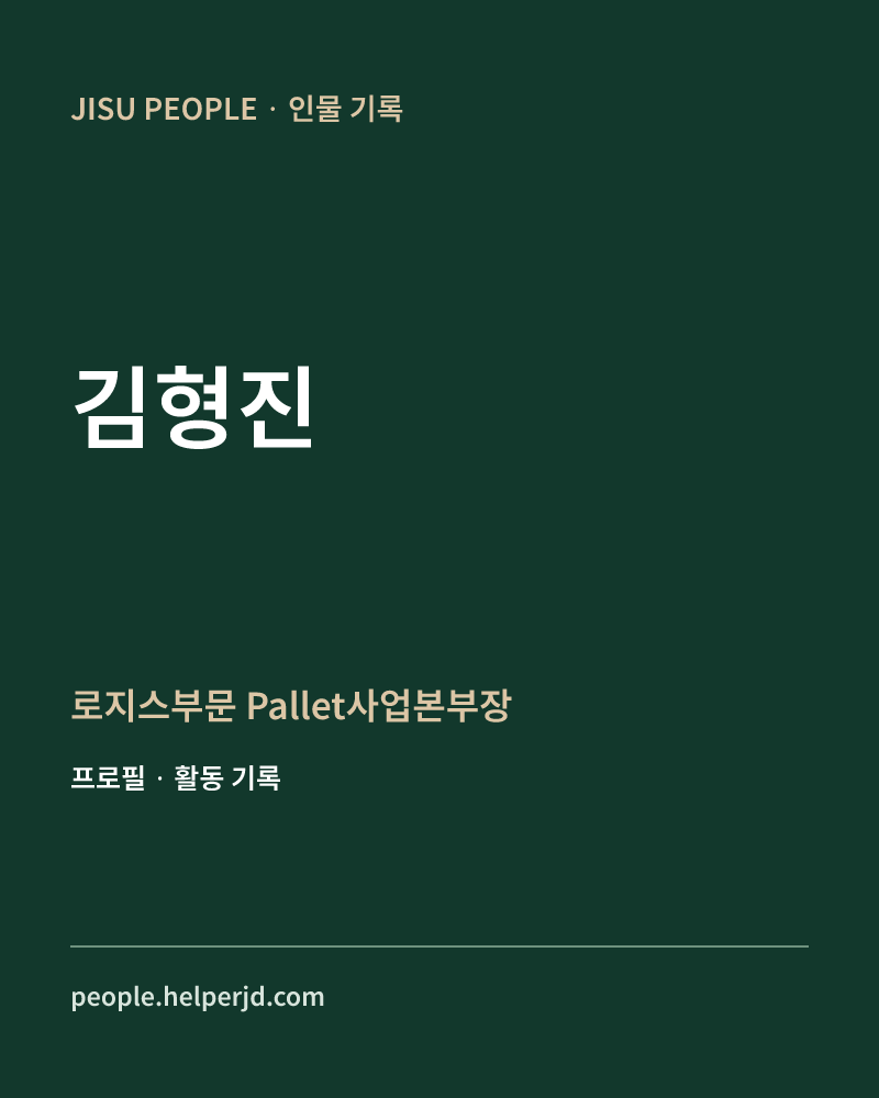 김형진 로지스부문
 Pallet사업본부장 정보 카드