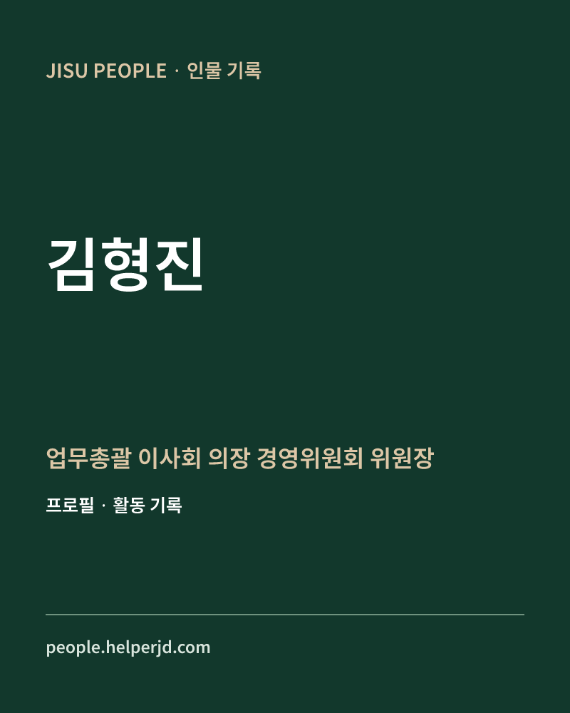 김형진 업무총괄
이사회 의장
경영위원회 위원장 정보 카드