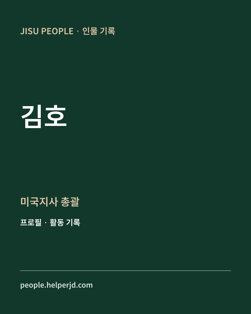 김호 미국지사
총괄 정보 카드