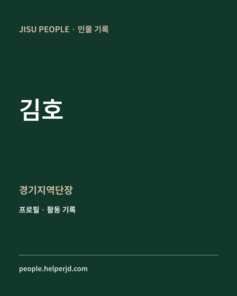 김호 경기지역단장 정보 카드