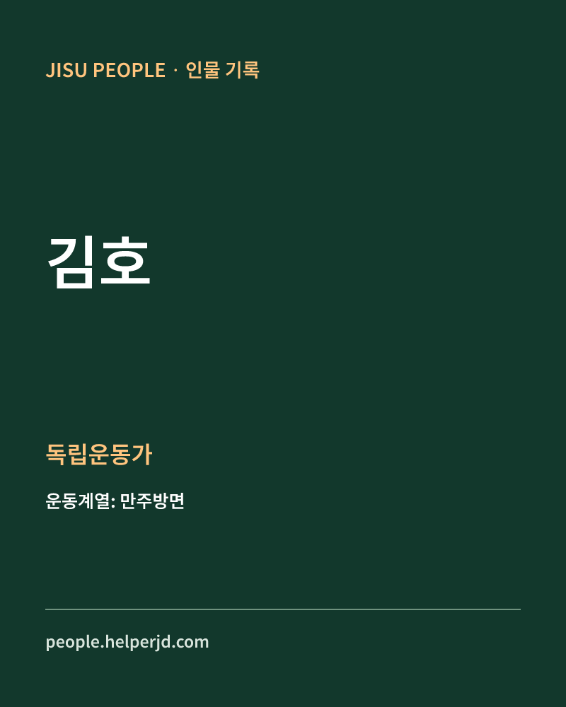 김호 독립운동가 정보 카드