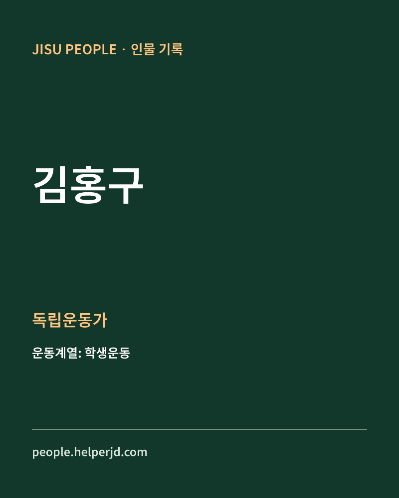 김홍구 독립운동가 정보 카드
