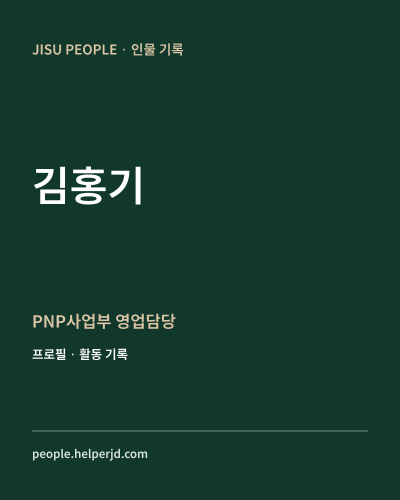 김홍기 PNP사업부
영업담당 정보 카드