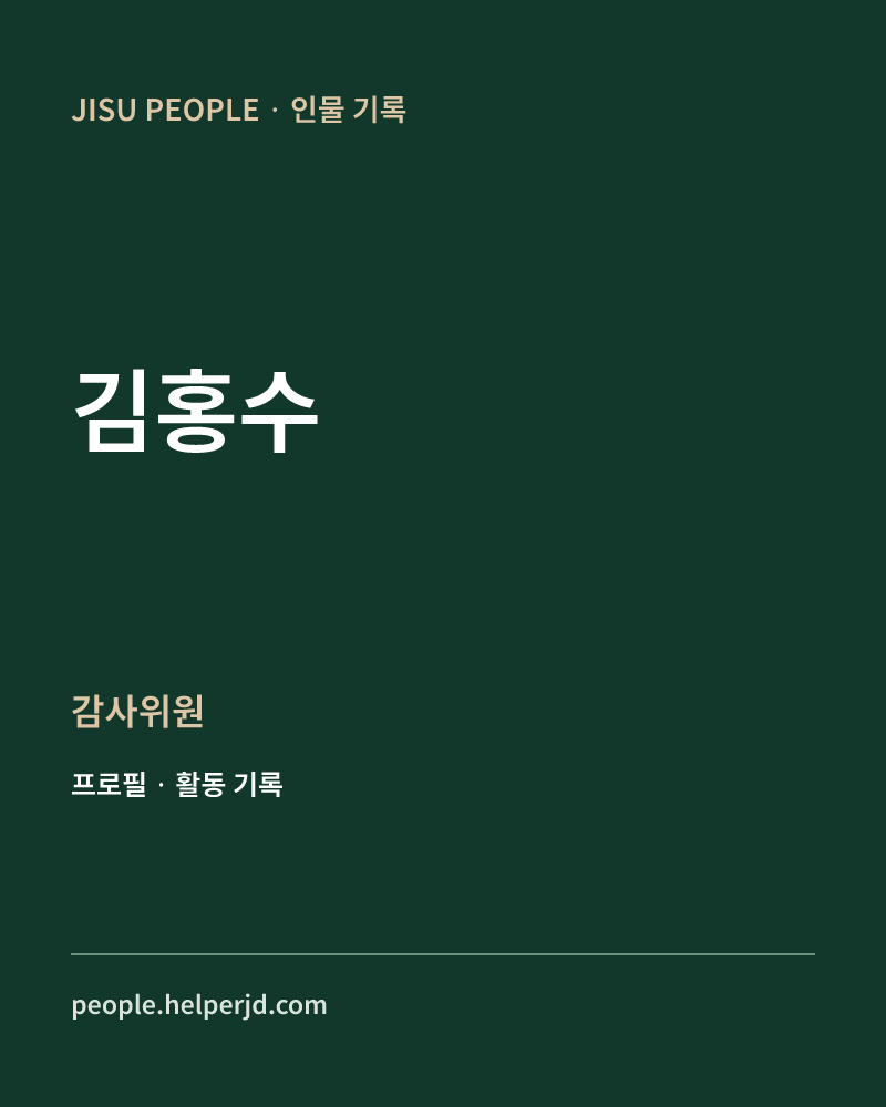 김홍수 감사위원 정보 카드