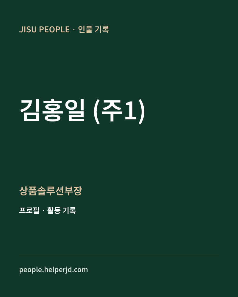 김홍일
(주1) 상품솔루션부장 정보 카드