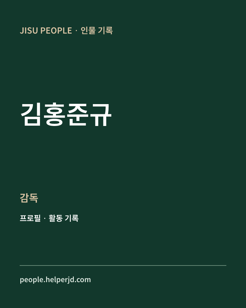 김홍준규 감독 정보 카드