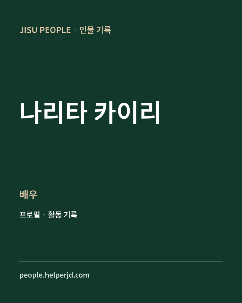나리타 카이리 배우 정보 카드