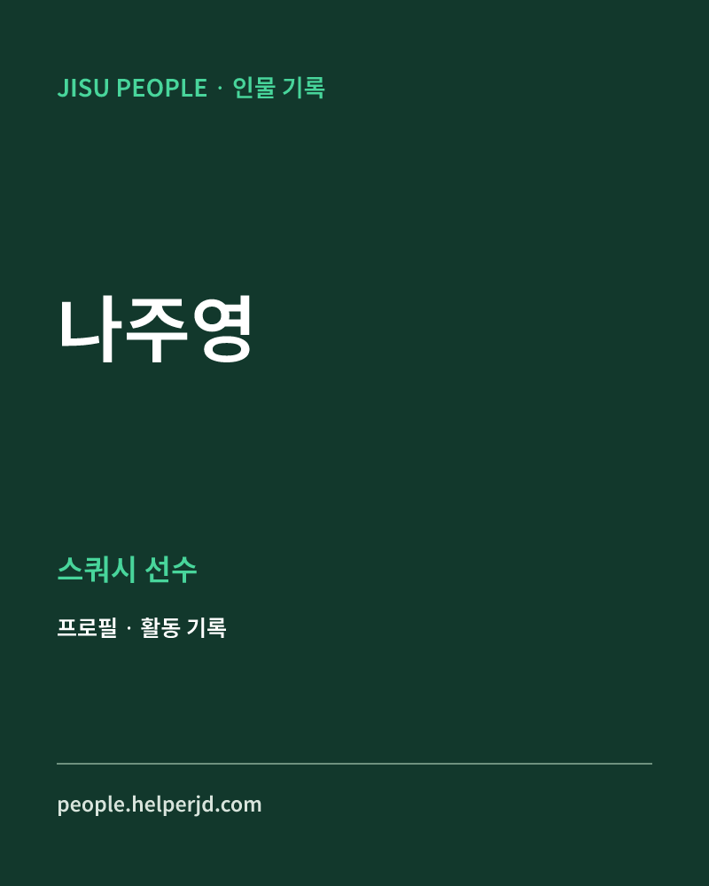 나주영 스쿼시 선수 정보 카드