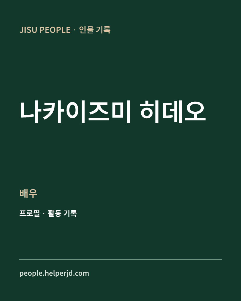 나카이즈미 히데오 배우 정보 카드