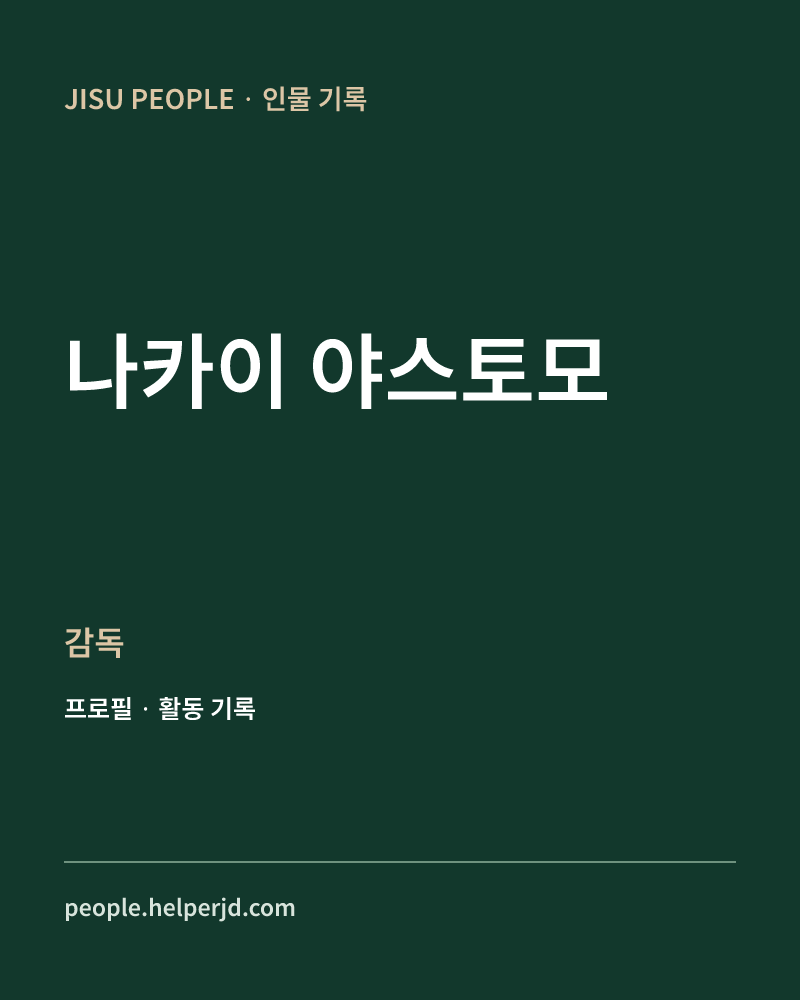 나카이 야스토모 감독 정보 카드