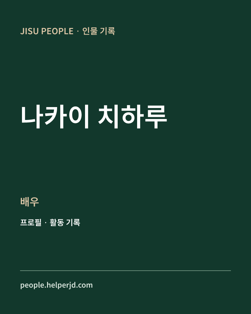 나카이 치하루 배우 정보 카드