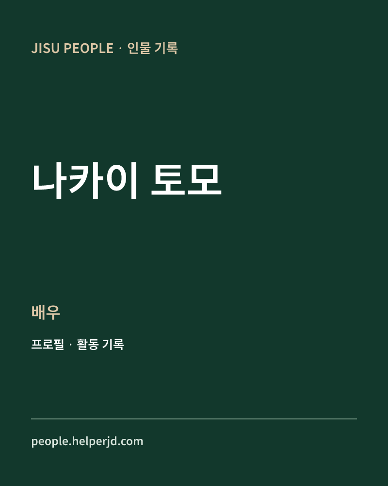 나카이 토모 배우 정보 카드