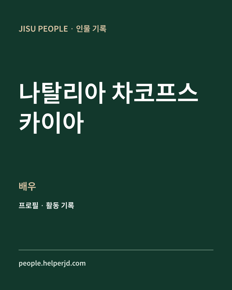 나탈리아 차코프스카이아 배우 정보 카드
