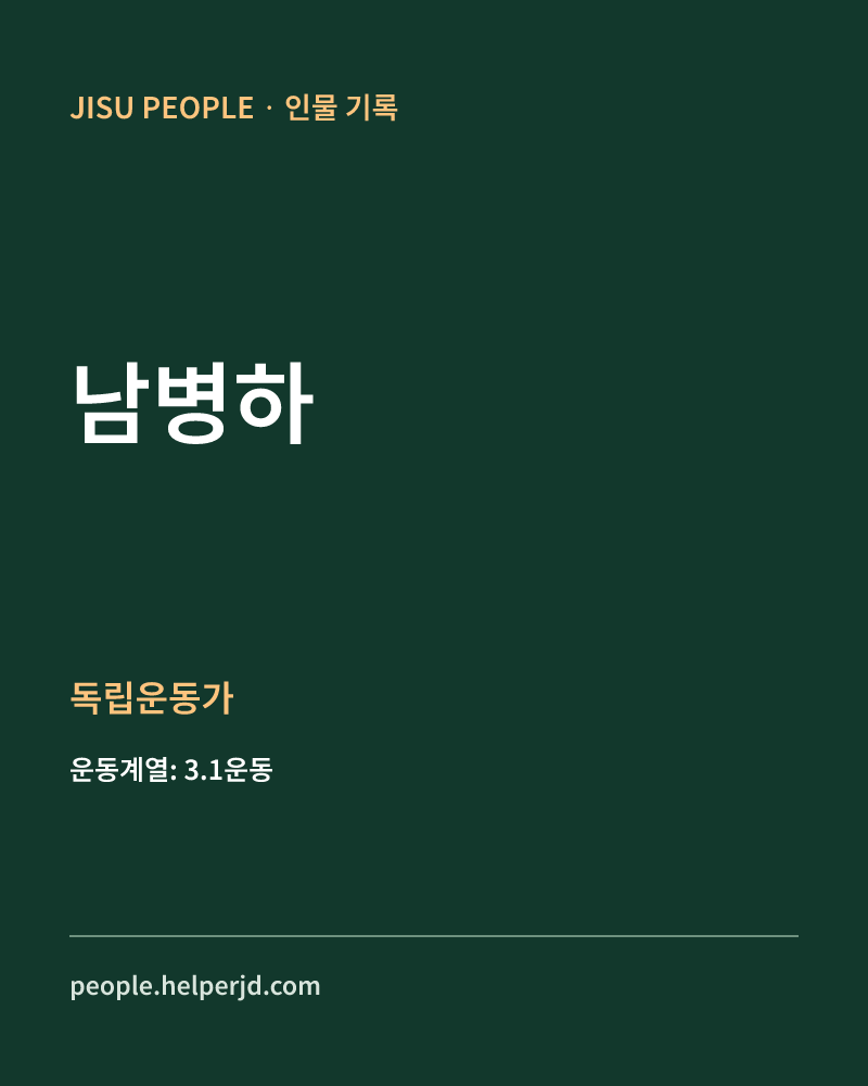 남병하 독립운동가 정보 카드