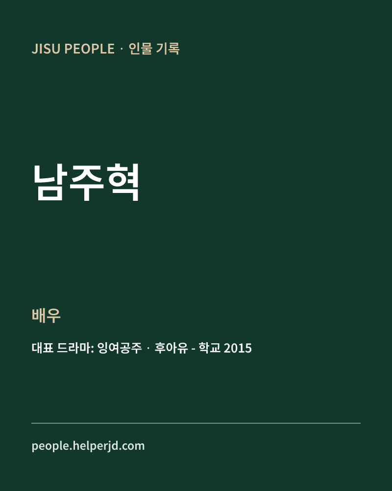 남주혁 배우 정보 카드