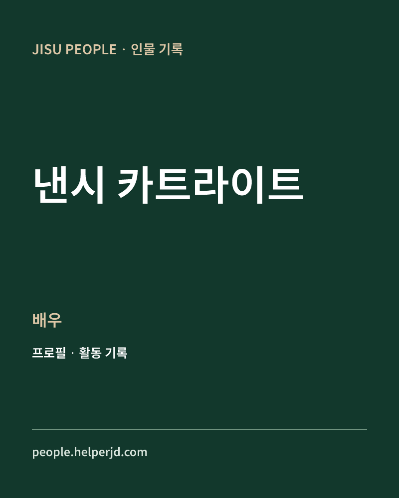 낸시 카트라이트 배우 정보 카드