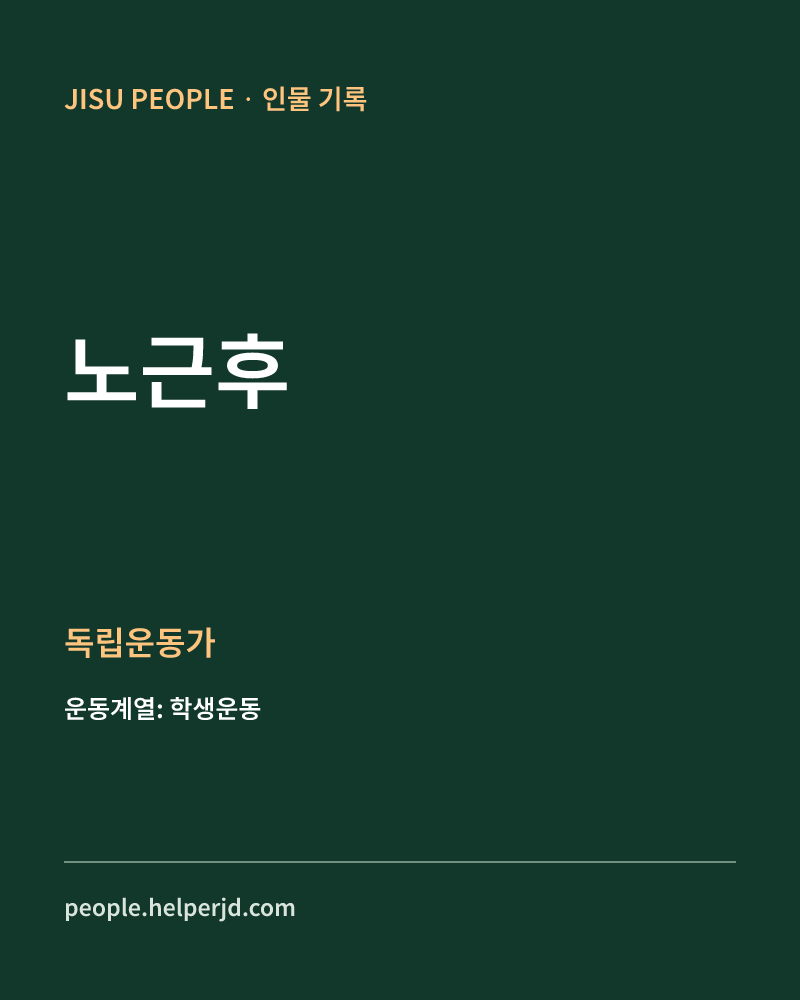 노근후 독립운동가 정보 카드