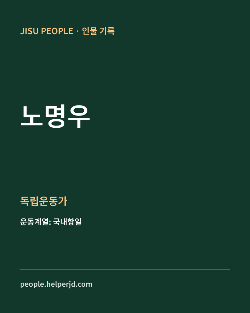 노명우 독립운동가 정보 카드