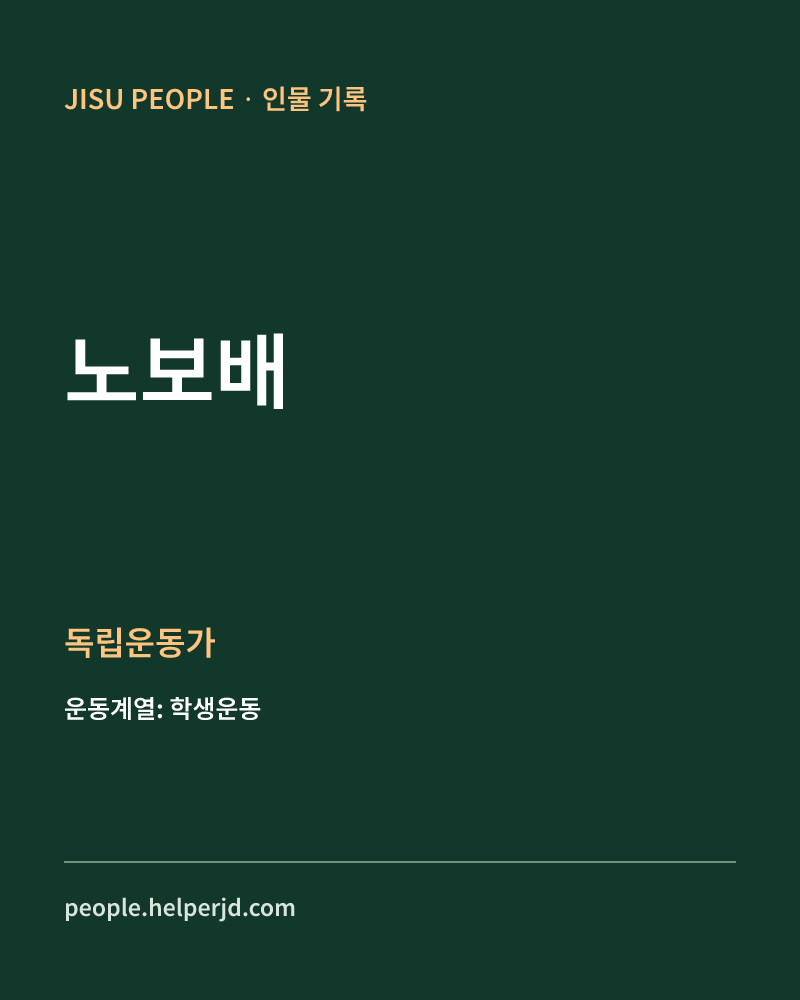 노보배 독립운동가 정보 카드