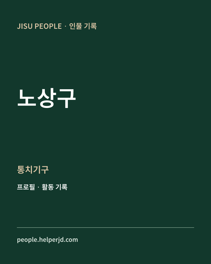 노상구 통치기구 정보 카드