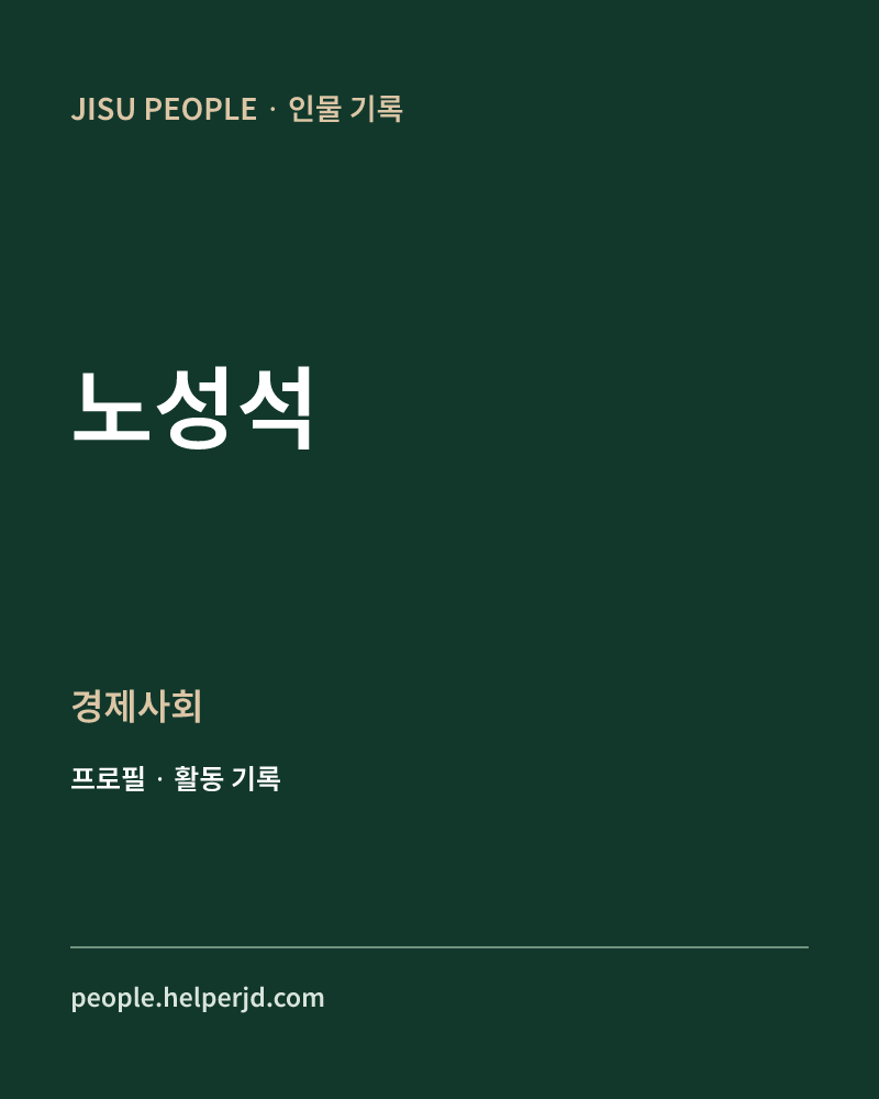 노성석 경제사회 정보 카드