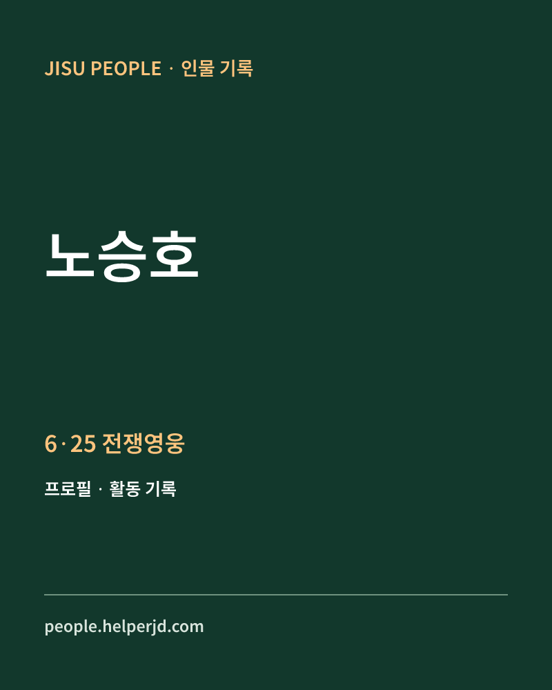 노승호 6·25 전쟁영웅 정보 카드