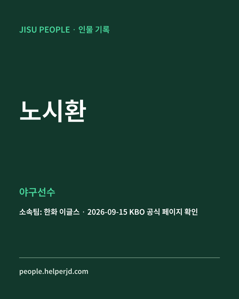 노시환 야구선수 정보 카드