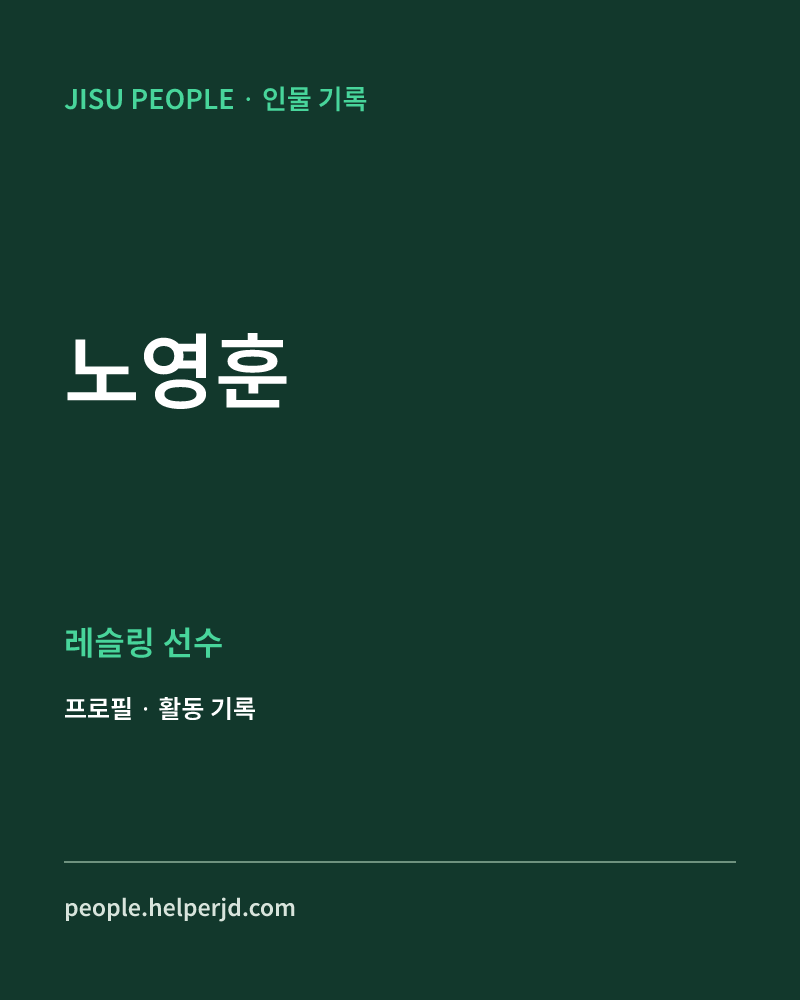노영훈 레슬링 선수 정보 카드