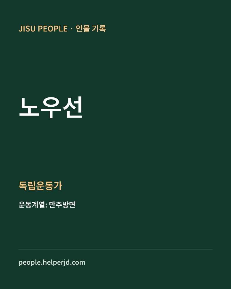 노우선 독립운동가 정보 카드