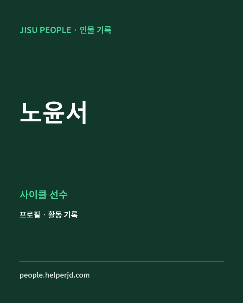 노윤서 사이클 선수 정보 카드