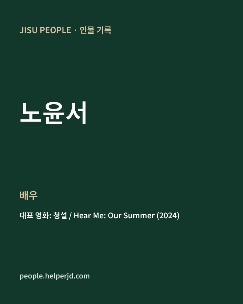 노윤서 배우 정보 카드