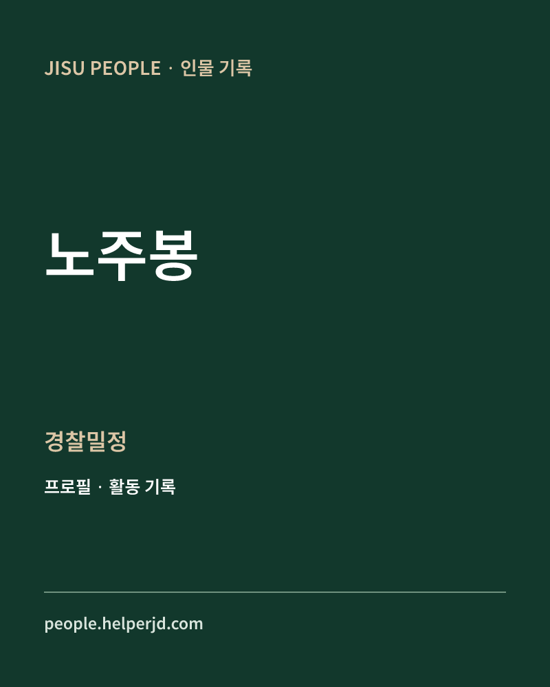 노주봉 경찰밀정 정보 카드
