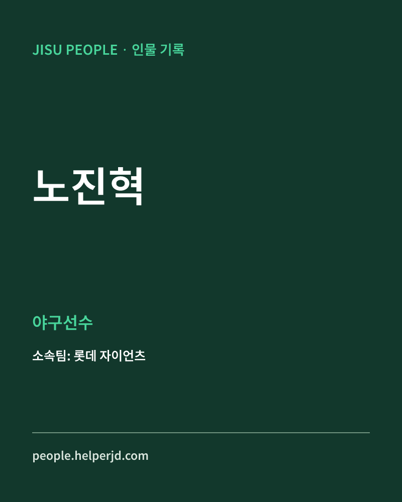 노진혁 야구선수 정보 카드