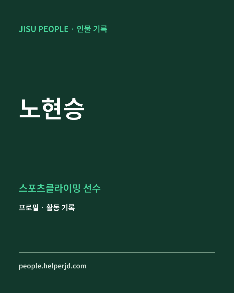 노현승 스포츠클라이밍 선수 정보 카드
