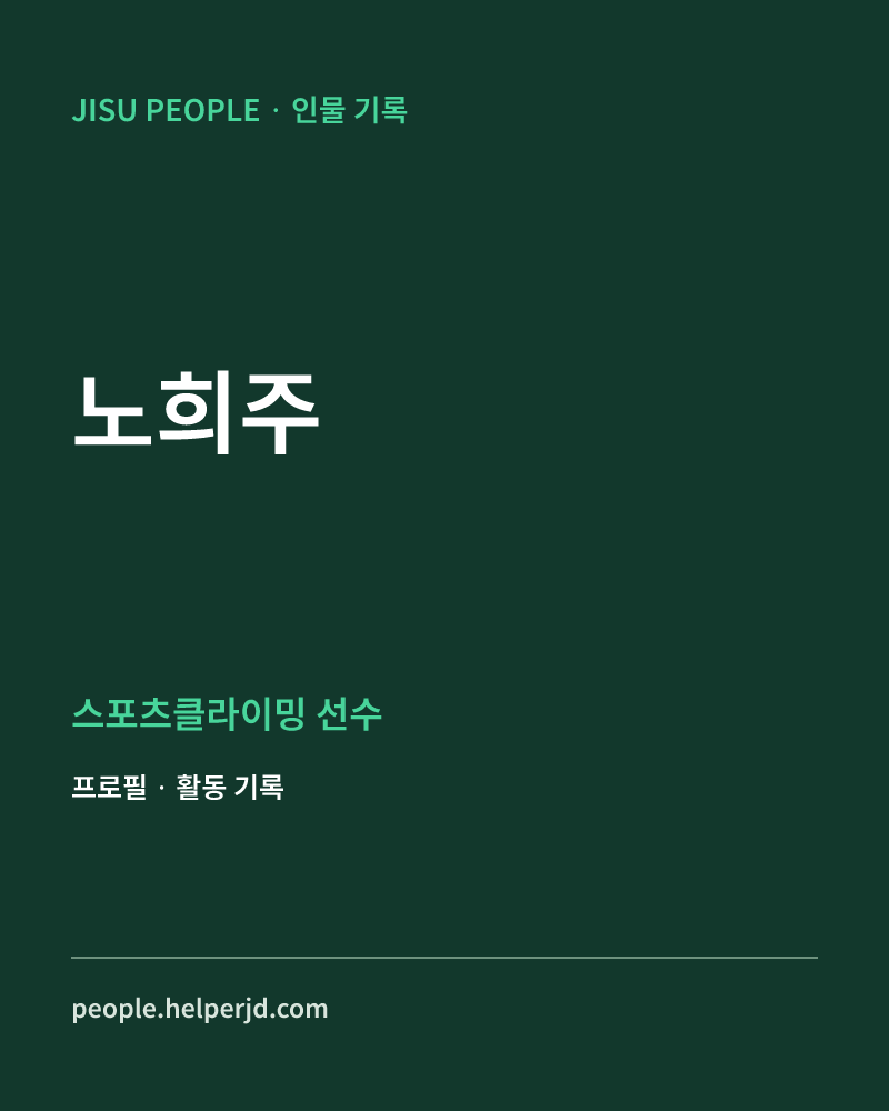 노희주 스포츠클라이밍 선수 정보 카드