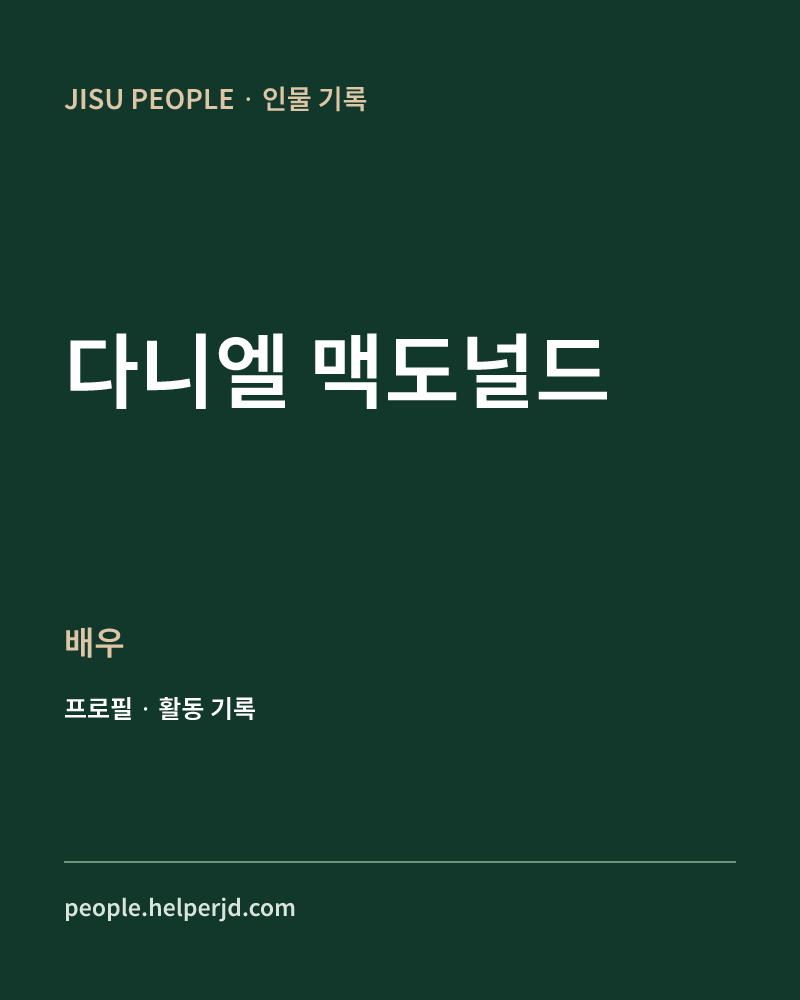 다니엘 맥도널드 배우 정보 카드