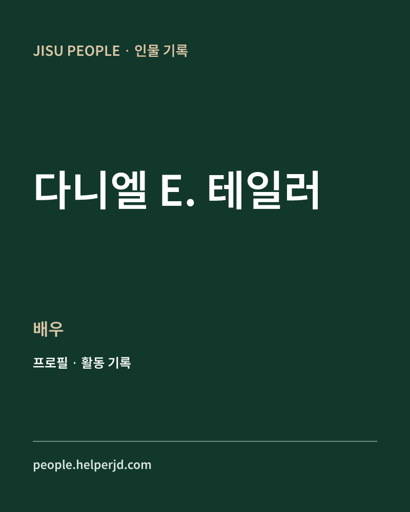 다니엘 E. 테일러 배우 정보 카드