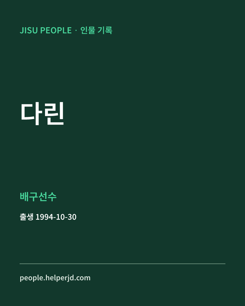 다린 배구선수 정보 카드