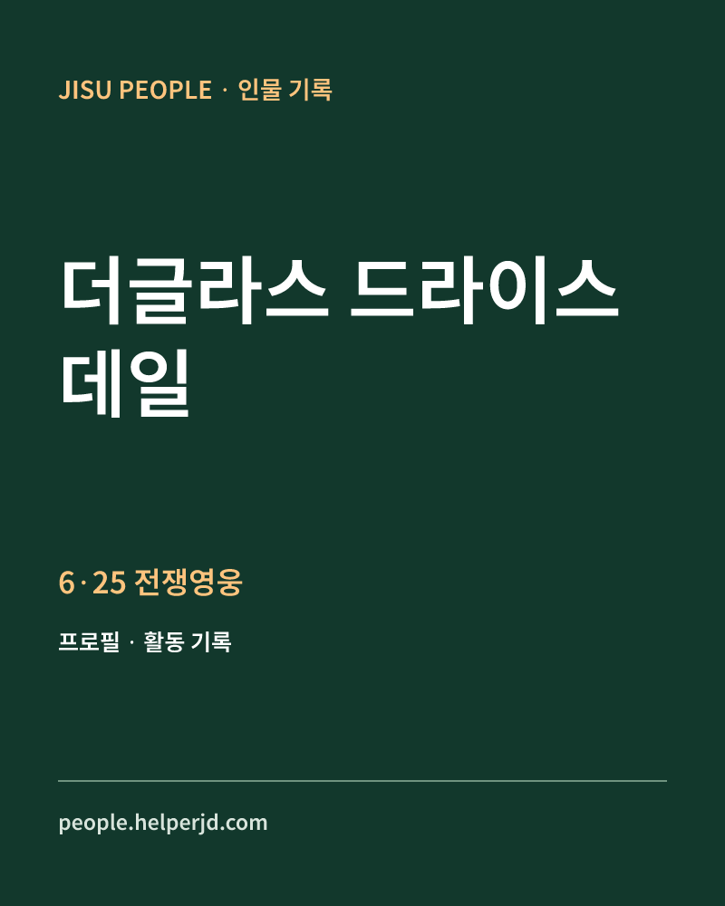 더글라스 드라이스 데일 6·25 전쟁영웅 정보 카드