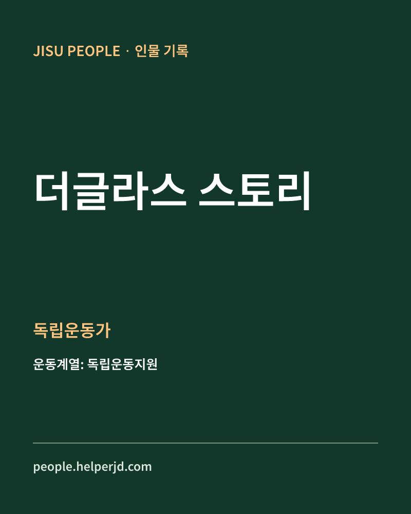 더글라스 스토리 독립운동가 정보 카드