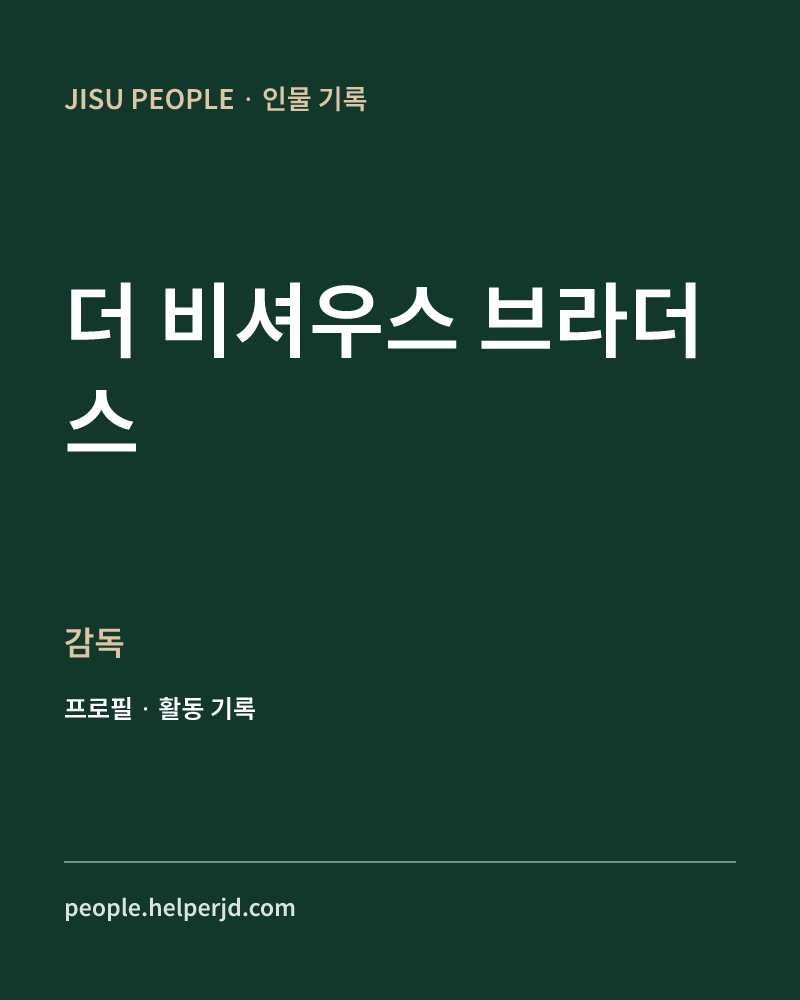 더 비셔우스 브라더스 감독 정보 카드